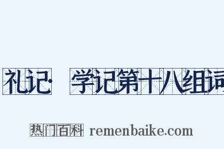 礼记·学记第十八组词是什么意思的图片